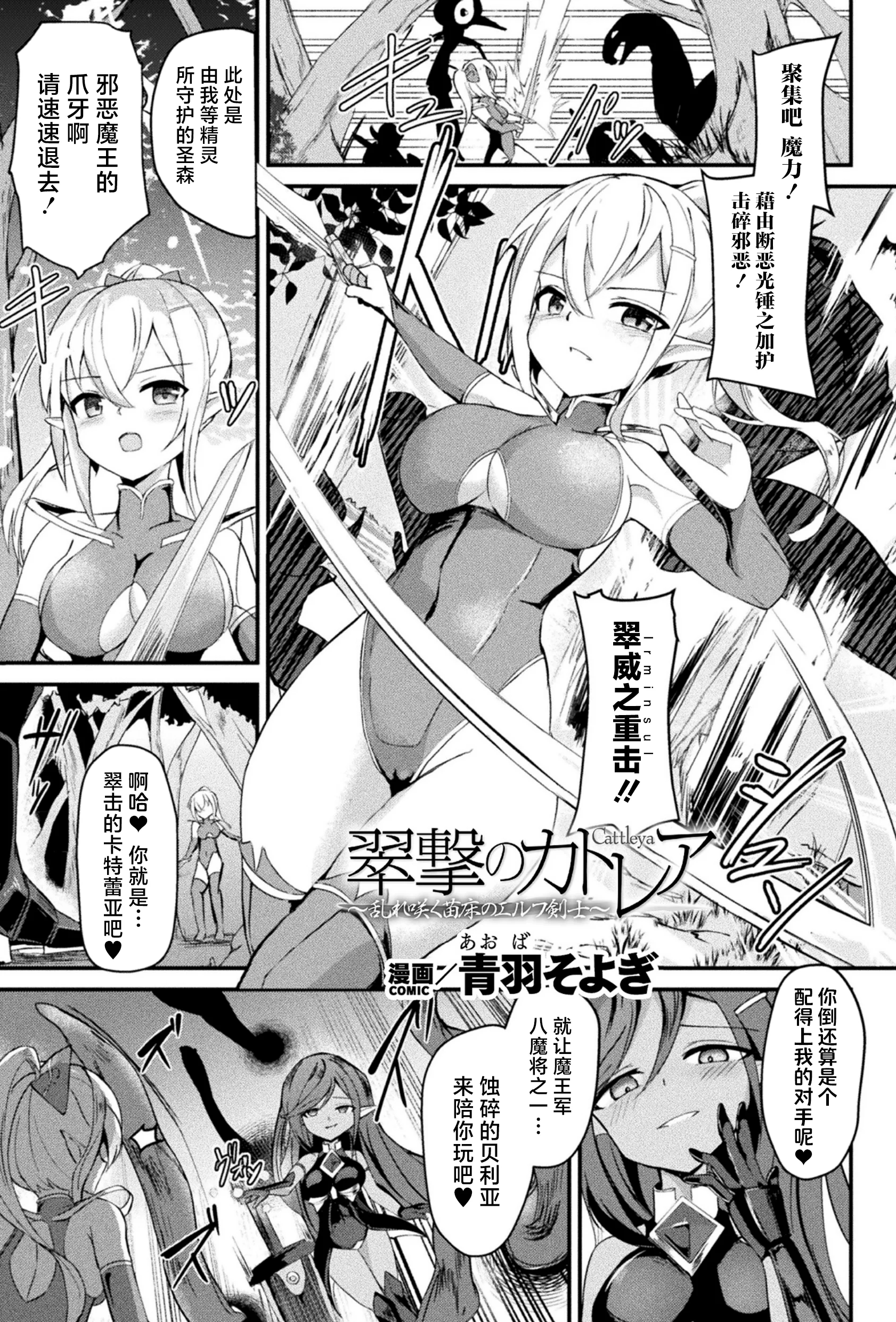 [日本漫画] [青羽そよぎ] 翠撃のカトレア ～乱れ咲く苗床のエルフ剣士～ (二次元コミックマガジン 悪堕ち触手服 Vol.1) [紫藤汉化组] [DL版] 单本,高潮潮吹,巨乳大奶,单女,单男,内射中出