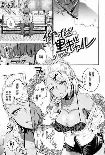 [日本漫画] 仰げば黒ギャル 单本,眼镜,巨乳大奶