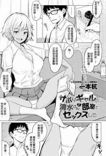 サボりギャルの清水さんと部屋でセックスした