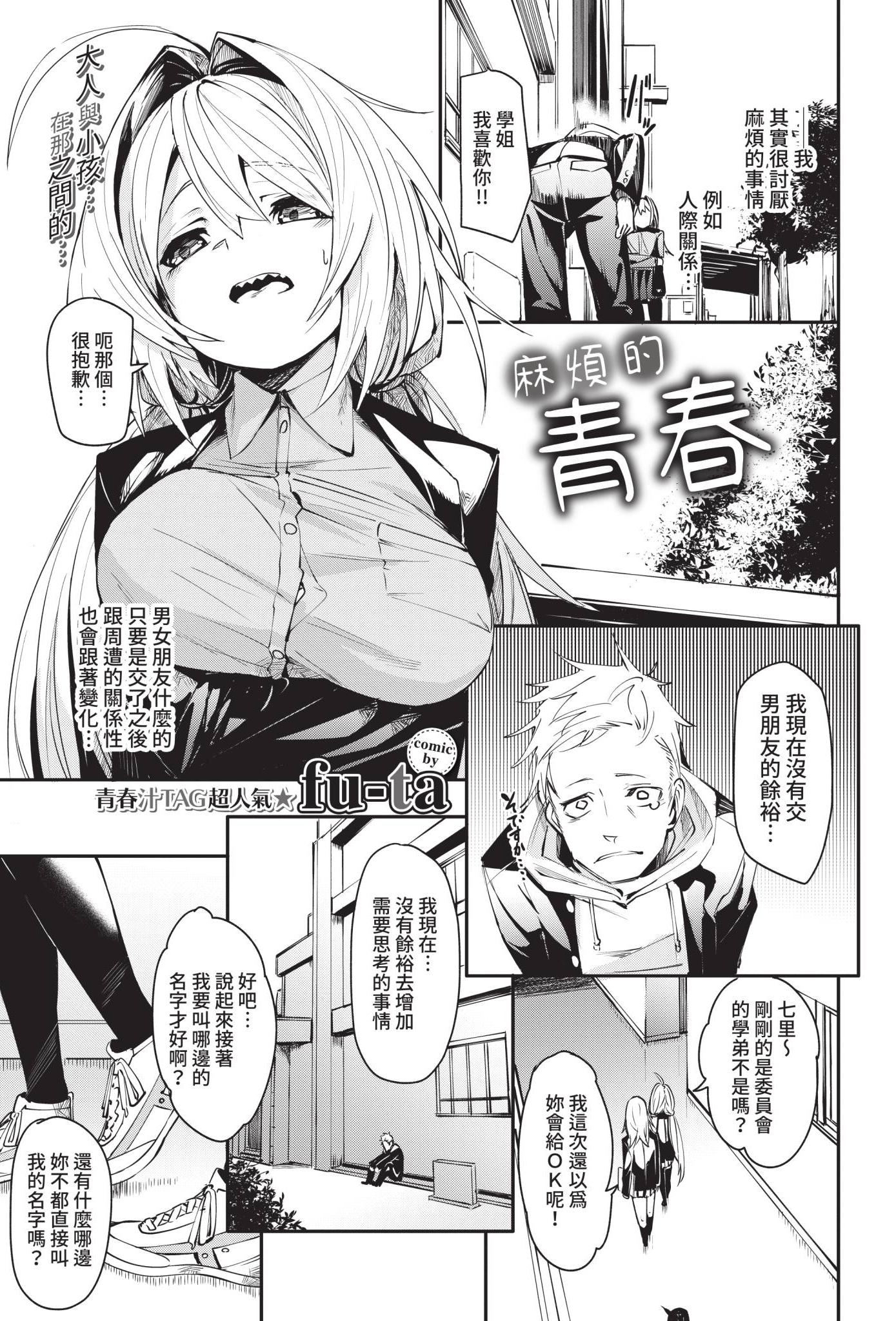 [日本漫画] [fu-ta] めんどうなアオハル (COMIC BAVEL 2021年5月号) [中国翻訳] [無修正] [DL版] 单本,女学生制服,内射中出