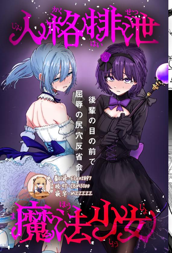 [日本漫画] [ぱ～みっしょん (なかはらドラゴン)] 人格排泄魔法少女～後輩の目の前で屈辱の尻穴反省会～ 单本,调教,单女,单男,性玩具