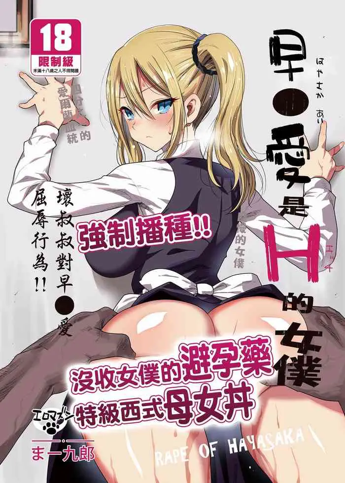 [日本漫画] 早坂愛はHなメイド 单本,女仆