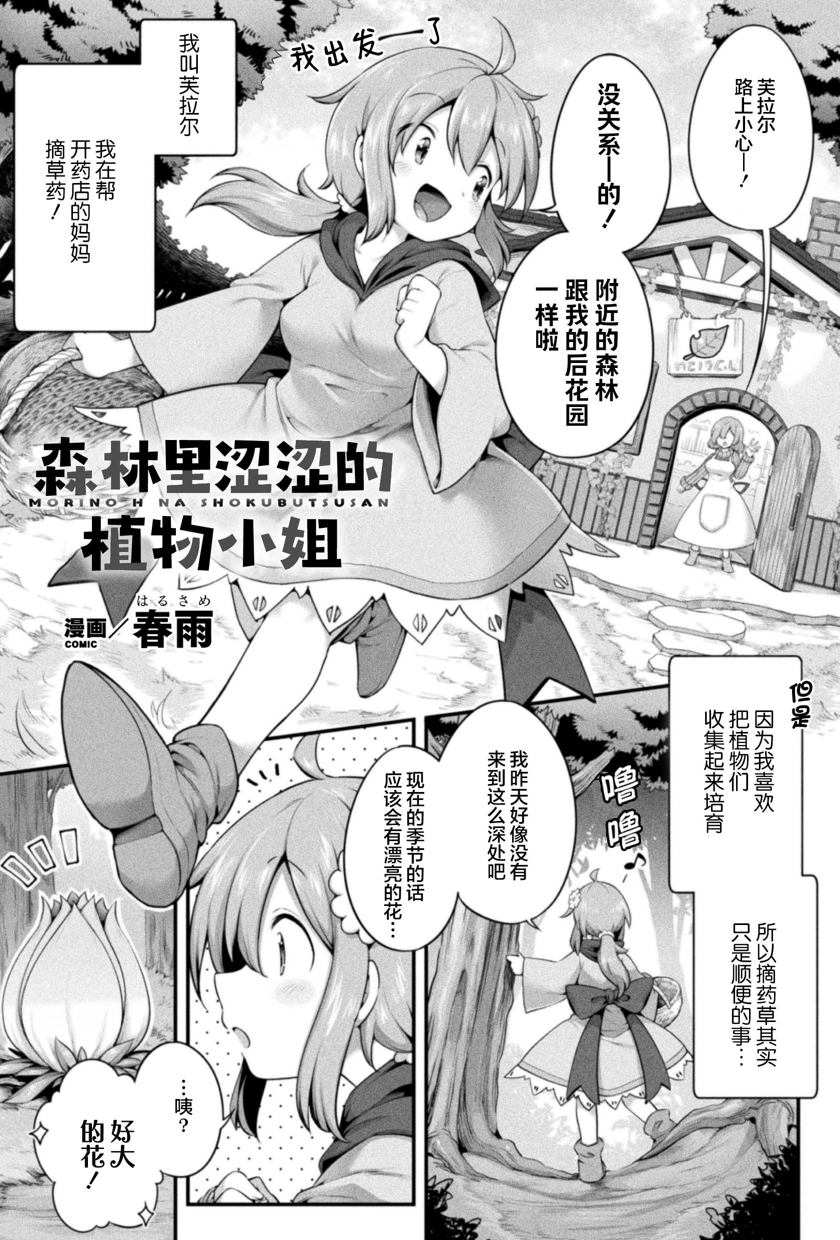 [日本漫画] [春雨] 森のえっちな植物さん (二次元コミックマガジン 異種姦百合えっち Vol.1) 单本,妖精,女同百合,萝莉