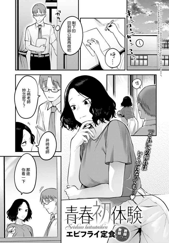 [日本漫画] [Ebi Fry Teishoku] Seishun Hatsutaiken (COMIC Anthurium 2022-06)  单本,眼镜,老师