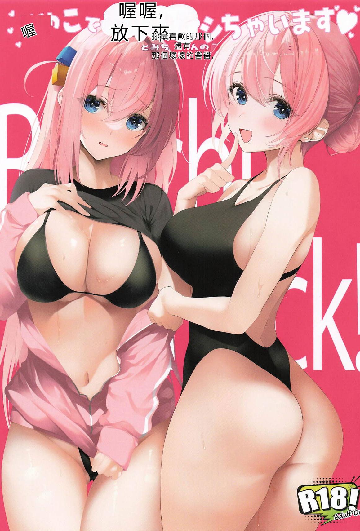 [日本漫画] (C105) [ニュートンの林檎 (戌角柾)] おやこでおあいてシちゃいます♥ - ひとりちゃんとみちよさんのえっちなごほうし (ぼっち・ざ・ろっく!) 单本,巨乳大奶,露出,青年,全彩,大阴茎