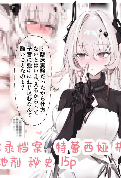 [日本漫画] [猫の幼虫] PRTS記録資料 テレジア 子宮口弛緩剤 秘話 (アークナイツ)｜PRTS记录资料 特蕾西娅 子宫口松弛剂 秘史 单本,巨乳大奶,露出,青年,大阴茎,内衣