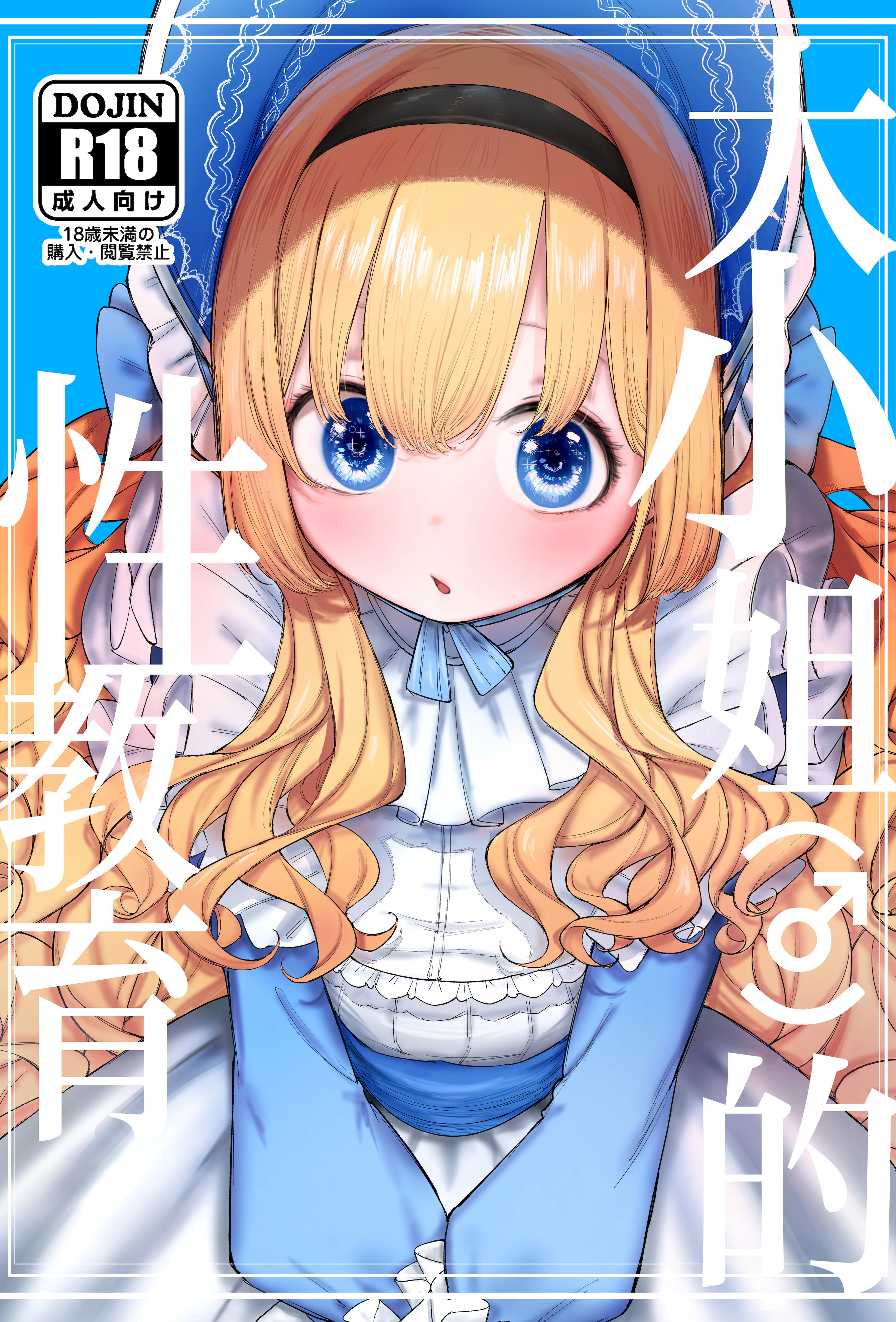 [日本漫画] [ゼロイチサン (013)] お嬢様(♂)の性教育｜大小姐 (♂) 的性教育 单本,巨乳大奶,露出,青年,大阴茎