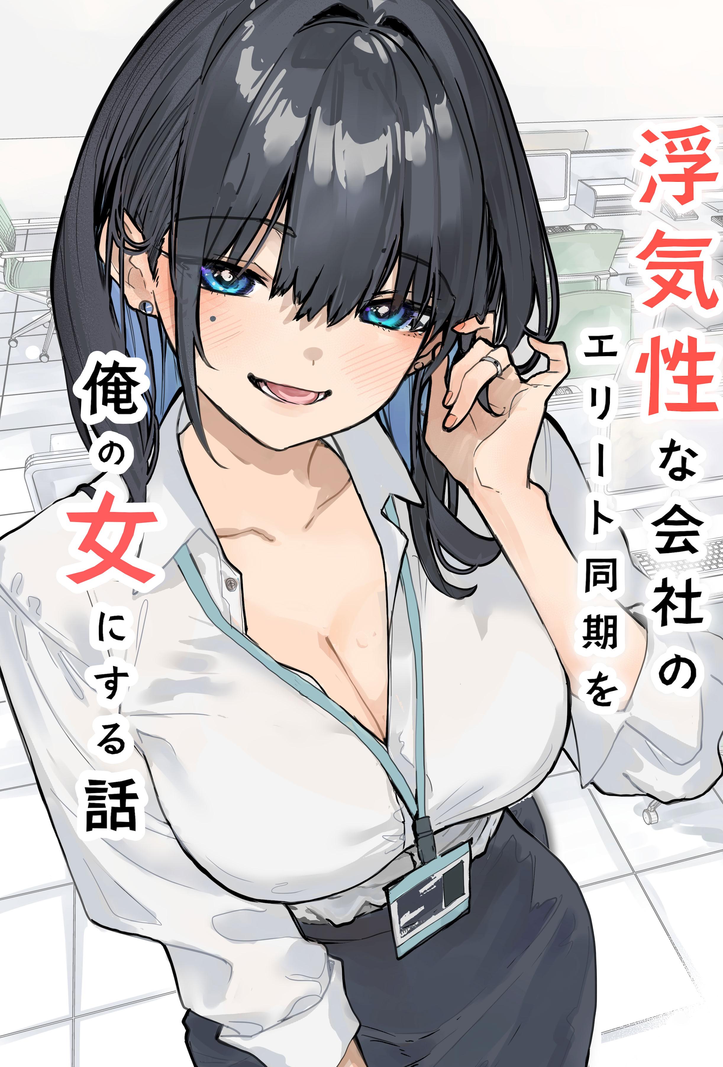 [日本漫画] [おらやかん] 浮気性な会社のエリート同期を俺の女にする話 单本,巨乳大奶,露出,大阴茎