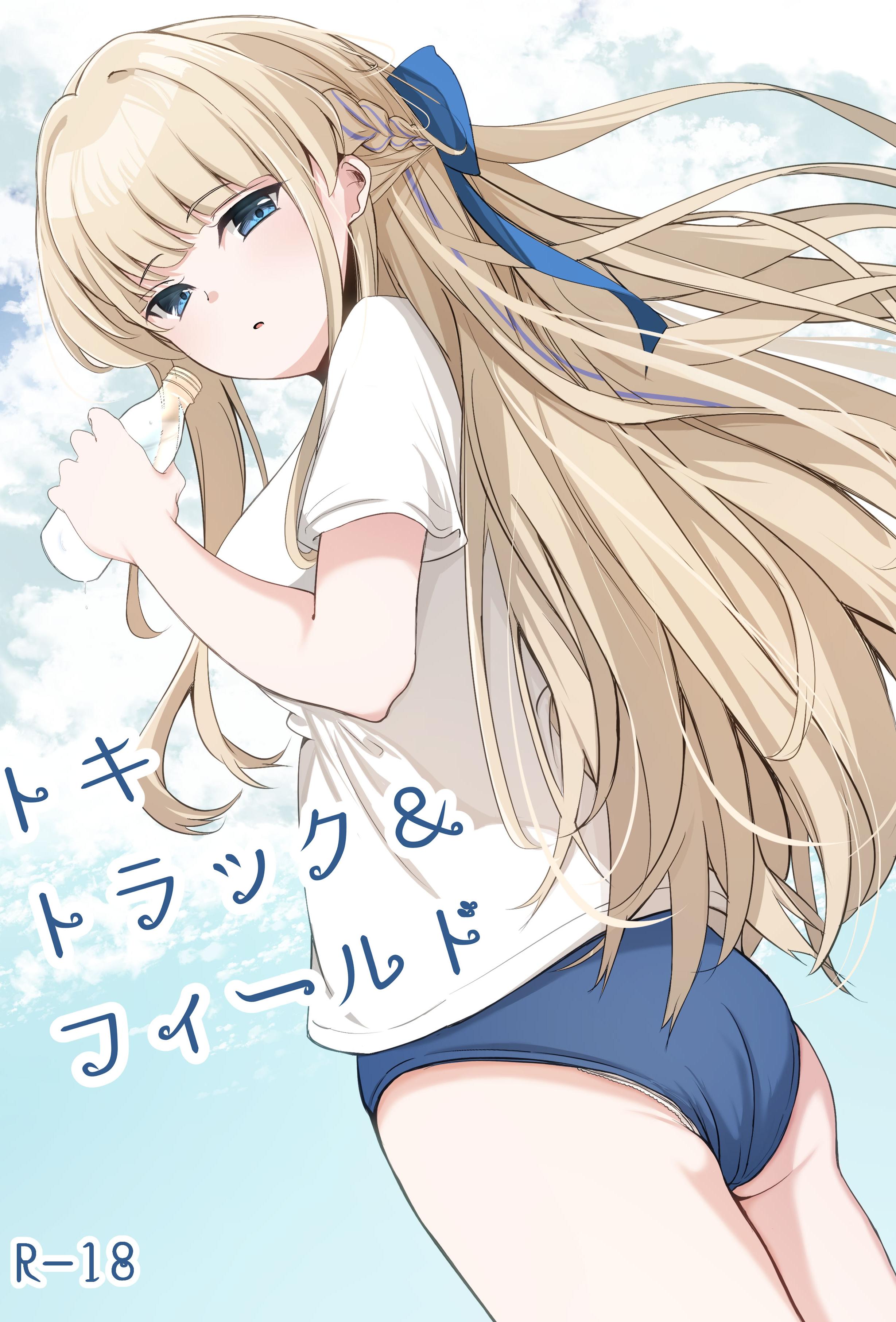 [日本漫画] [すみっこの王様 (すみおー)] トキトラックアンドフィールド (ブルーアーカイブ)  单本,巨乳大奶,单女,女学生制服,单男,泳装