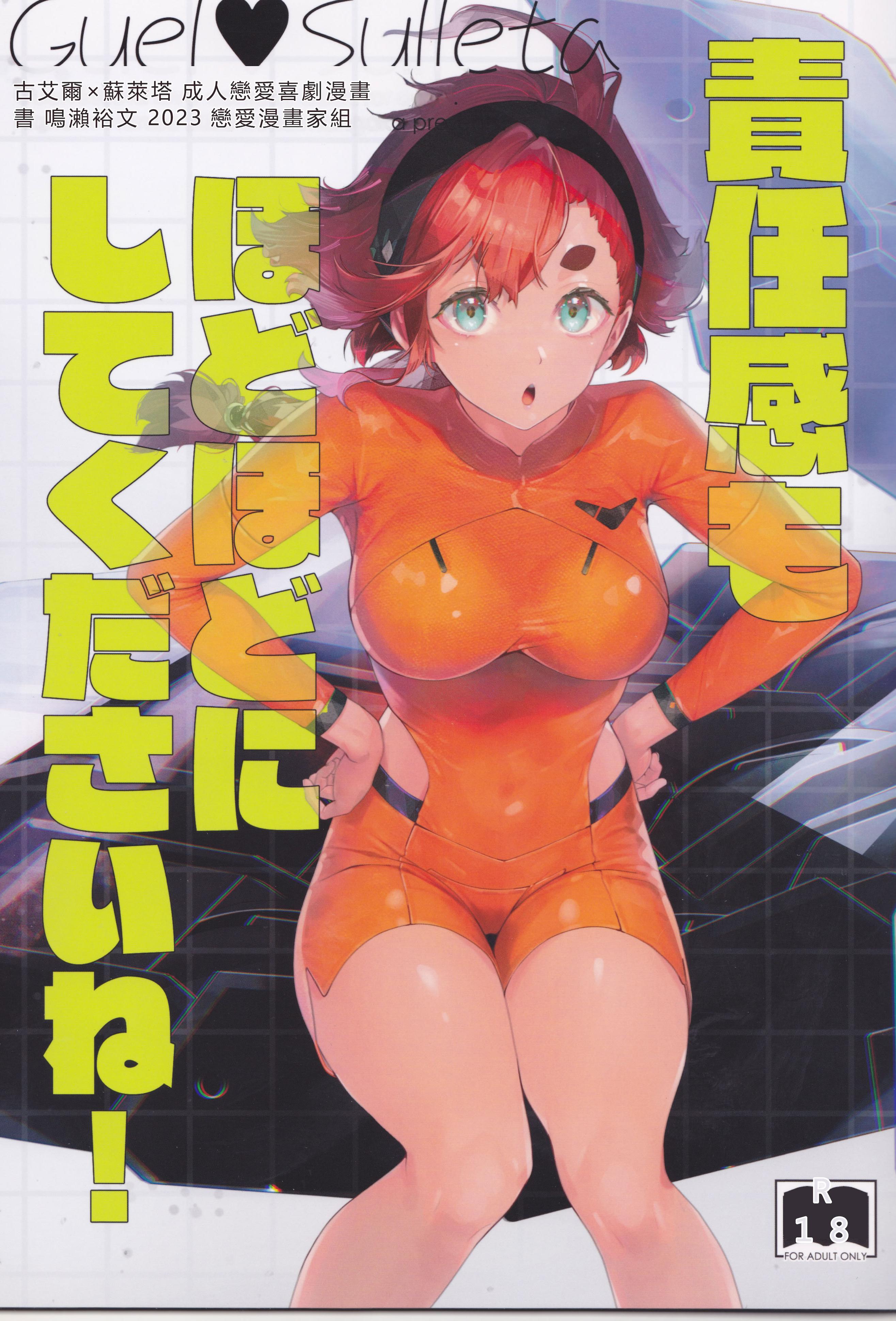 [日本漫画] (C103) [恋愛漫画家 (鳴瀬ひろふみ)] 責任感もほどほどにしてくださいね! (機動戦士ガンダム 水星の魔女) 单本,巨乳大奶,露出,大阴茎