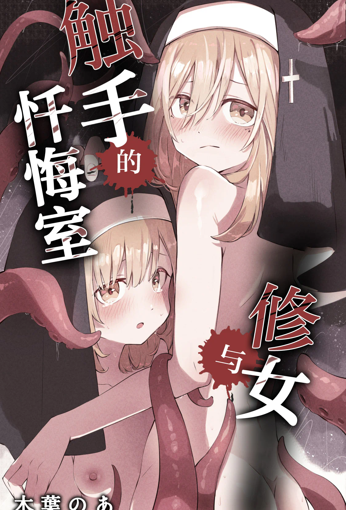 [日本漫画] [木葉のあ] シスターと触手の懺悔室｜修女与触手的忏悔室 单本,高潮潮吹,单女,单男