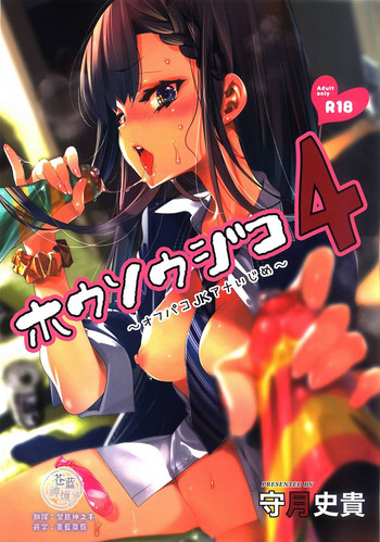 [日本漫画] (C94) [Kamishiki (Kamizuki Shiki)] Housoujiko 4 ~Off-Pako JK Ana Ijime~   单本,肛门,单女,女学生制服,群P