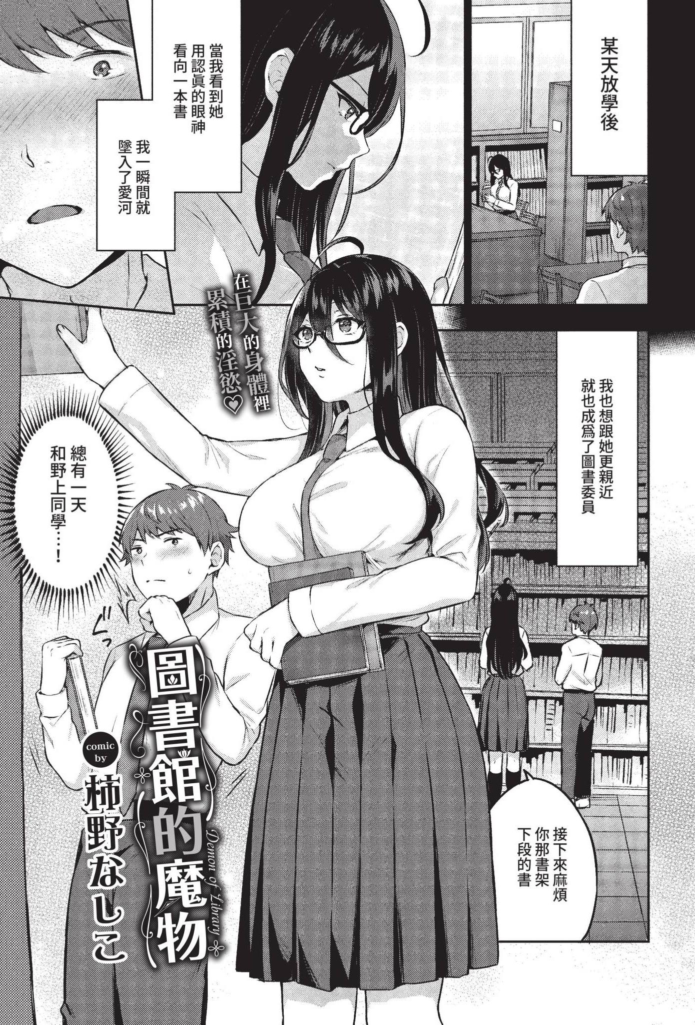 [日本漫画] [柿野なしこ] 図書室のマモノ (COMIC BAVEL 2022年5月号) [中国翻訳] [無修正] [DL版] 单本,眼镜,巨乳大奶,女学生制服,内射中出