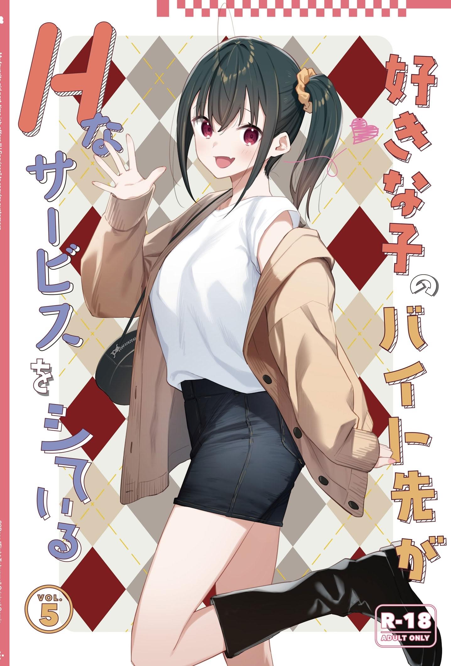 [日本漫画] [08BASE (東山エイト)] 好きな子のバイト先がHなサービスをシている5 [DL版] 单本,女学生