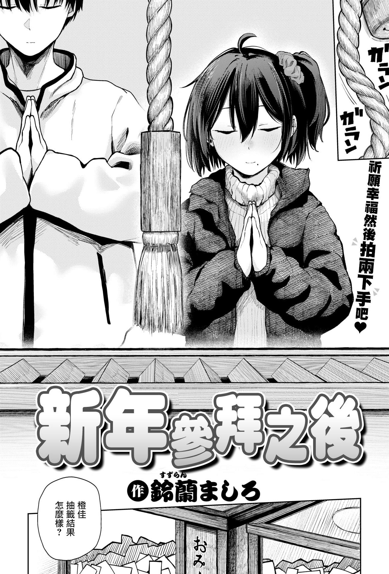 [日本漫画] [鈴蘭ましろ]初詣のあとは(COMIC 快楽天 2026年4月号) [DL版] 单本,单女