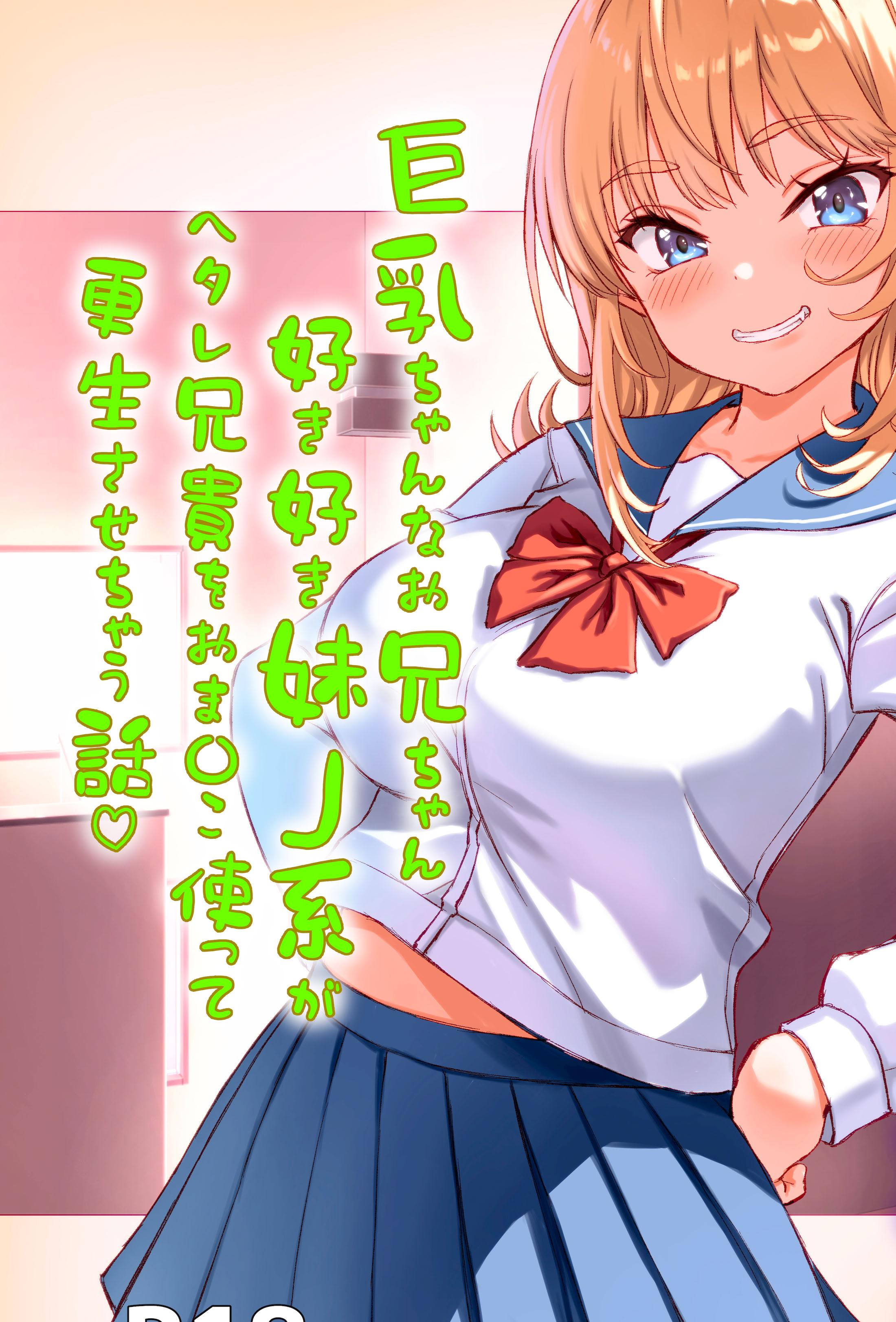 [臓物の盛 (黄桜NоN)] 巨乳ちゃんなお兄ちゃん好き好き妹J系がヘタレ兄貴をおま〇こ使って更生させちゃう話。