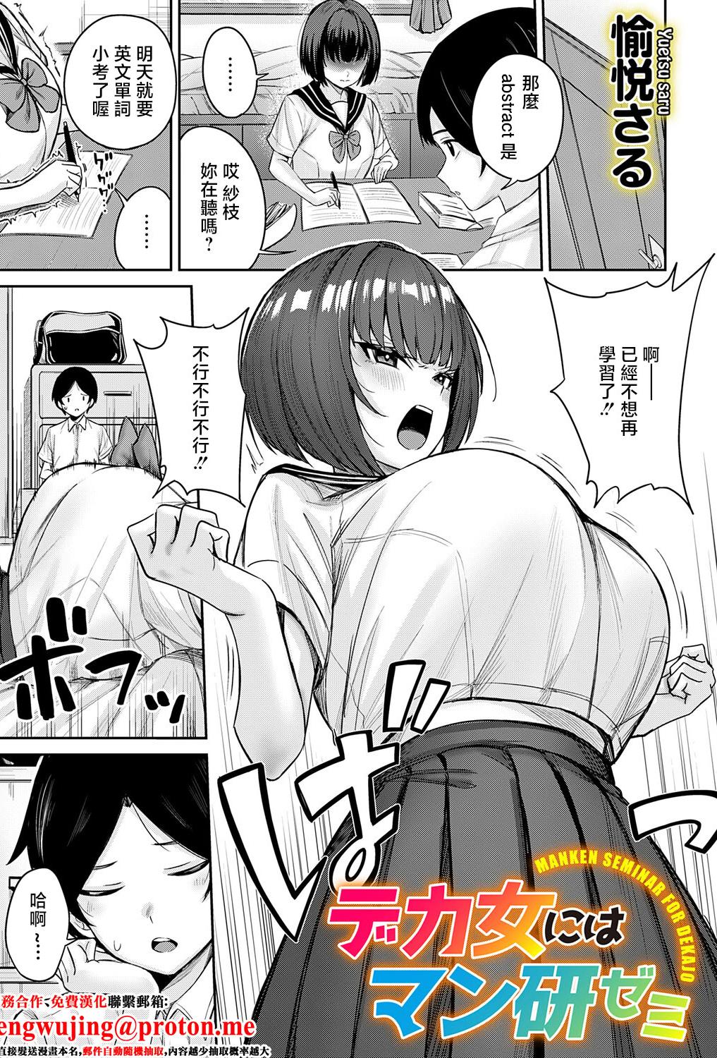 [日本漫画] [愉悦さる] デカ女にはマン研ゼミ (コミックマグナム Vol.202) [中国翻訳] 单本,巨乳大奶,单女,女学生制服,丝袜