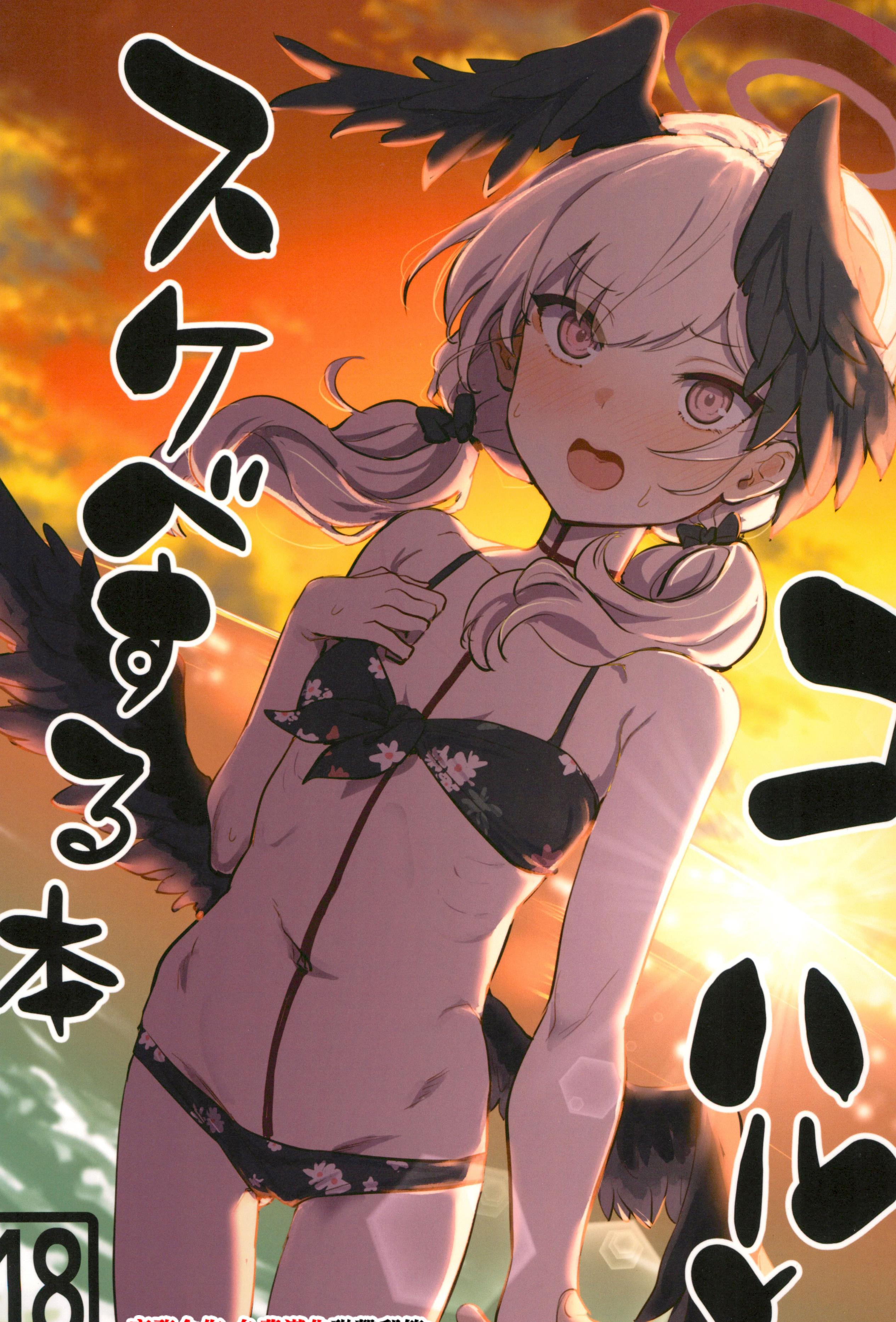[日本漫画] (C102) [くれり亭 (くれりて)] コハルとスケベする本 (ブルーアーカイブ)  单本,萝莉,巨乳大奶,大阴茎,内衣