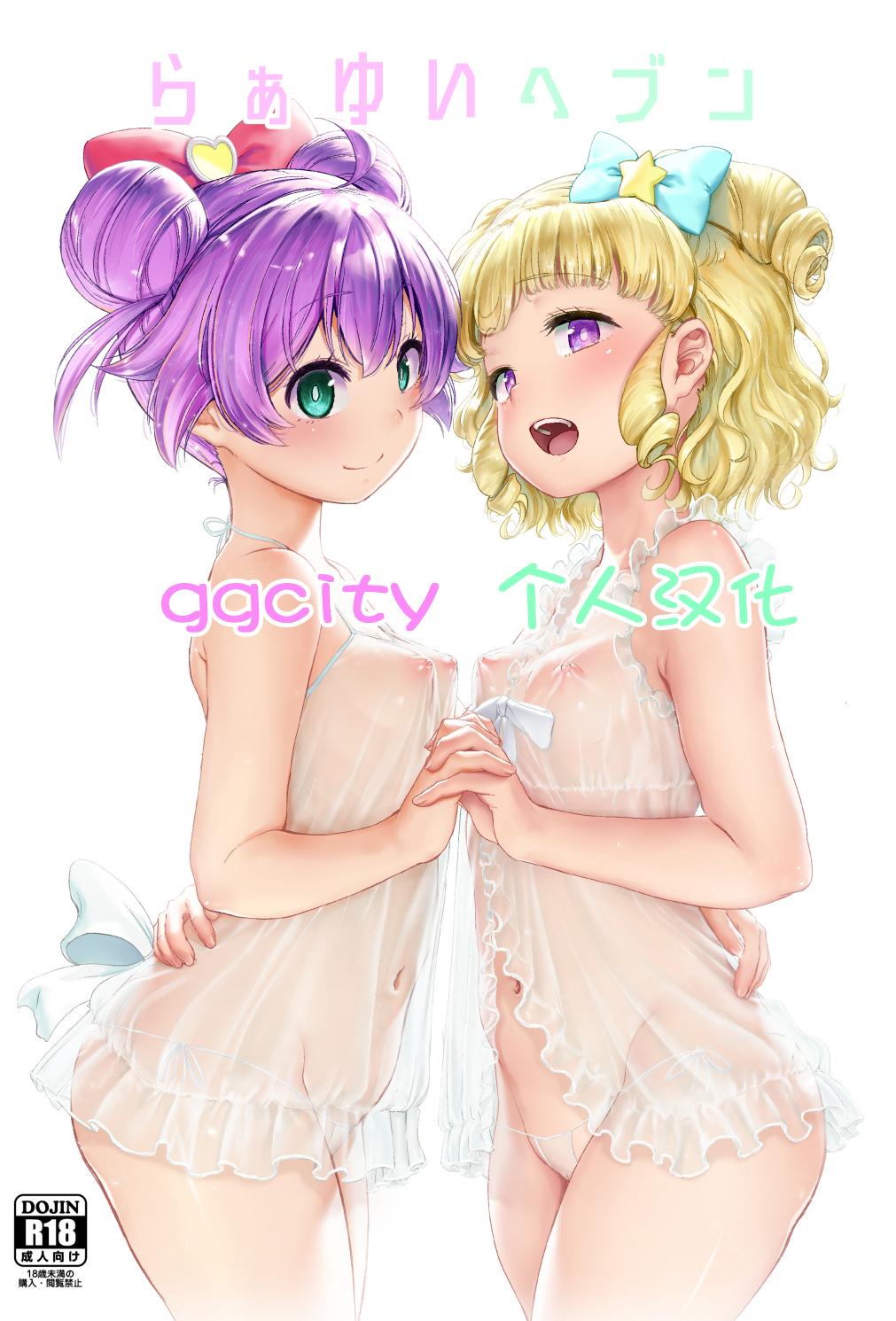 [日本漫画] (プリズム☆ジャンプ22) [DOLL PLAY (黒巣ガタリ)] らぁゆいヘブン (プリパラ) [DL版] [无修正] 单本,高潮潮吹,萝莉,马尾辫,内射中出