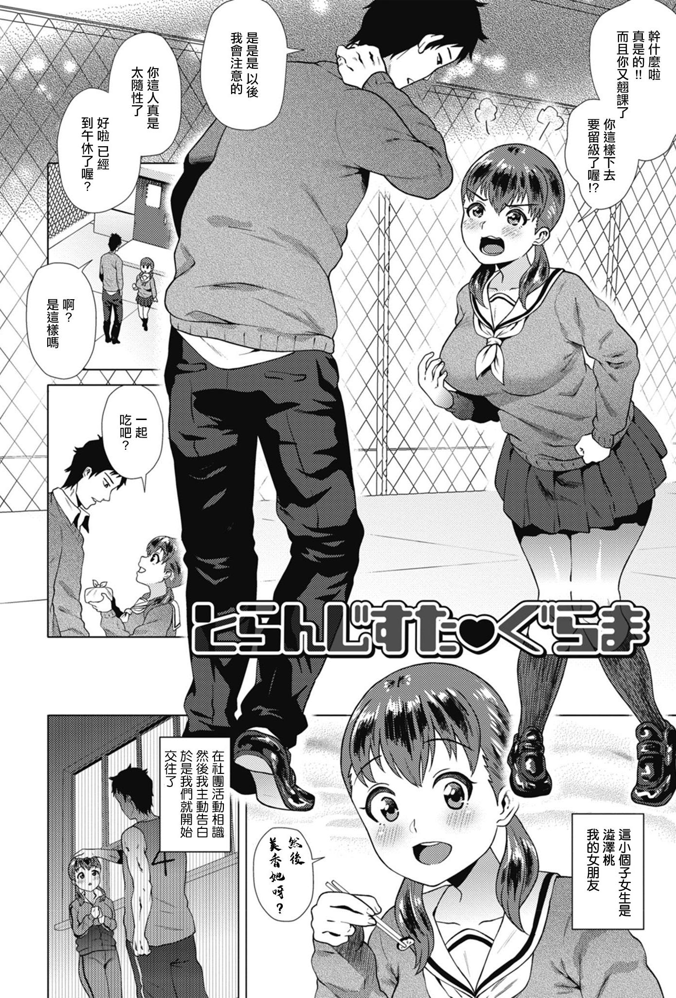[日本漫画] [ヨッコラ] とらんじすた♥ぐらま (らぶむち!) [中国翻訳] [DL版] 单本,巨乳大奶,单女,女学生制服