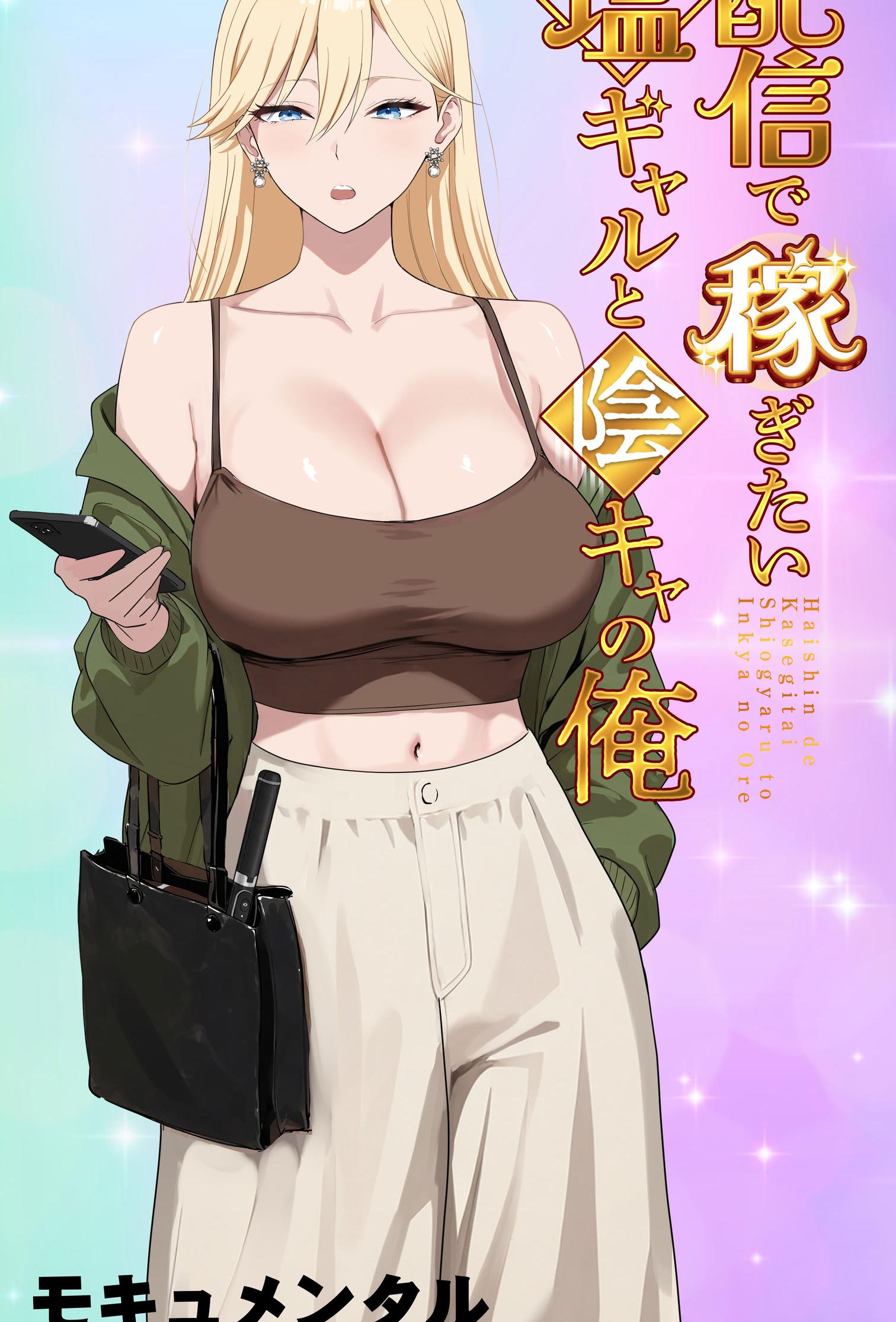 [日本漫画] [モキュメンタル (Coela Network)] 配信で稼ぎたい塩ギャルと陰キャの俺 单本,巨乳大奶,露出,全彩,内衣