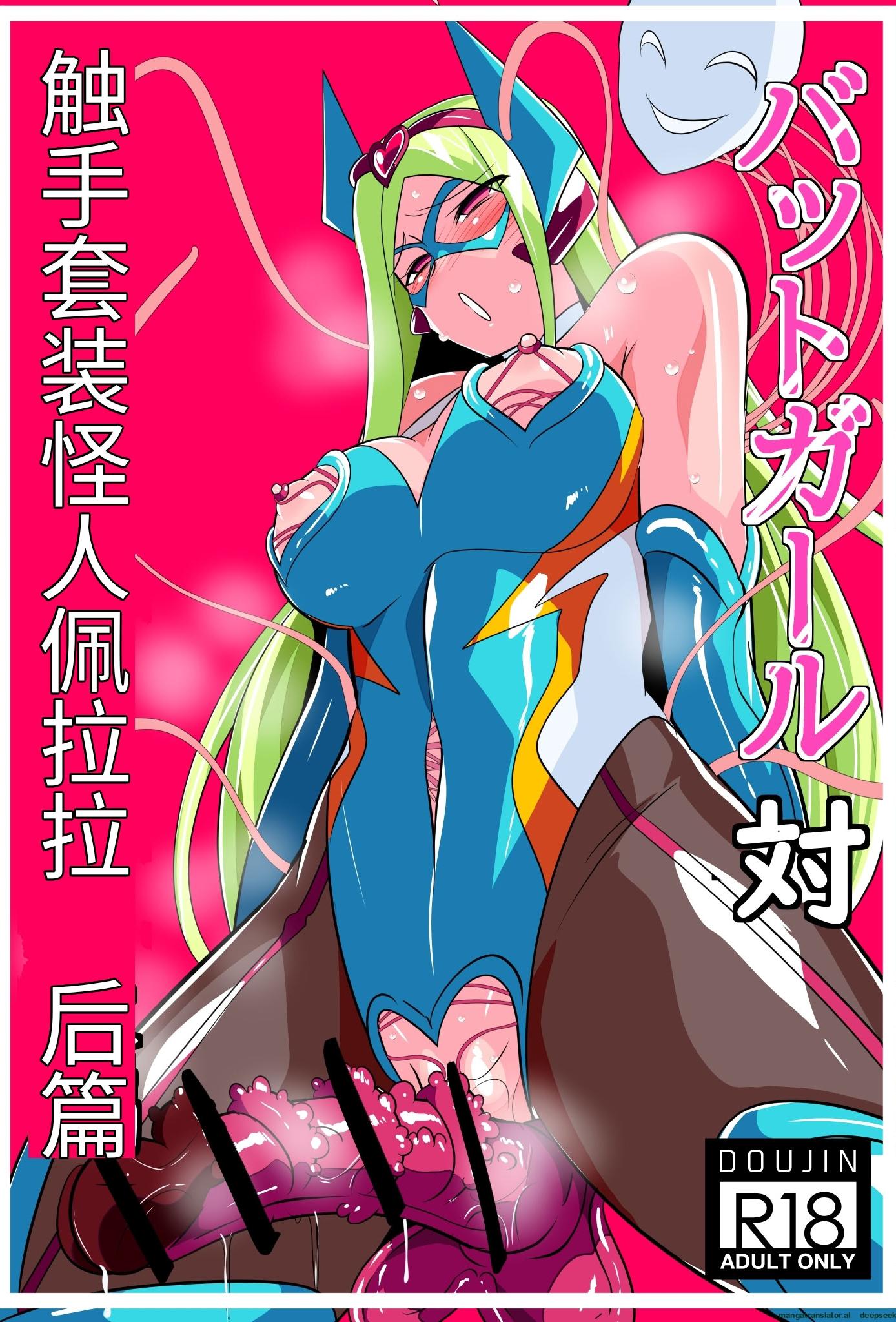 [日本漫画] [ワラビモチー] バットガール対触手スーツ怪人ベララー 後編 单本,巨乳大奶,露出,大阴茎