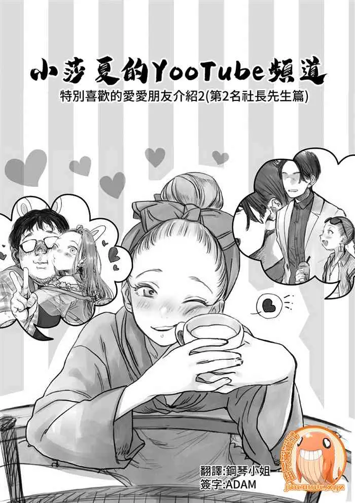 [日本漫画] [Rinjuu Circus (Haguhagu)] Sasha-chan no YooTube Haishin. Okiniiri Sex Friend Shoukai 2 (Dai Nii Shachou-san Hen)   单本,萝莉,单男,口交,群P