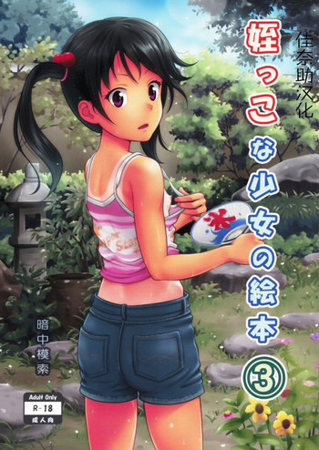 [日本漫画] (SC65) [antyuumosaku (malcorond)] Meikko na Syoujo no Ehon 3  单本,眼镜,萝莉,不伦,破处