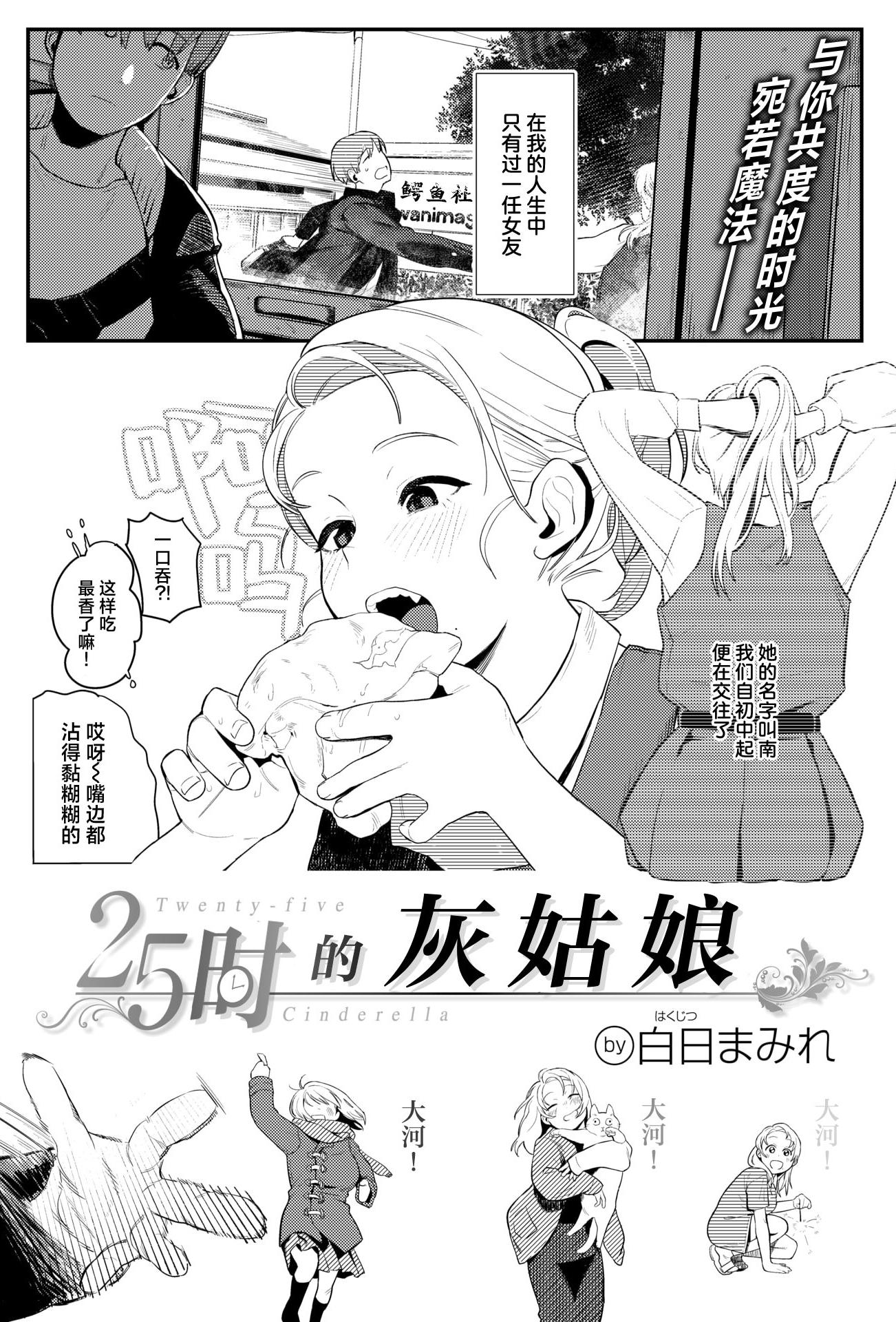 [日本漫画] [白日まみれ] 25時のシンデレラ (WEEKLY快楽天 2025 No.42) 单本,巨乳大奶,大阴茎,衣领