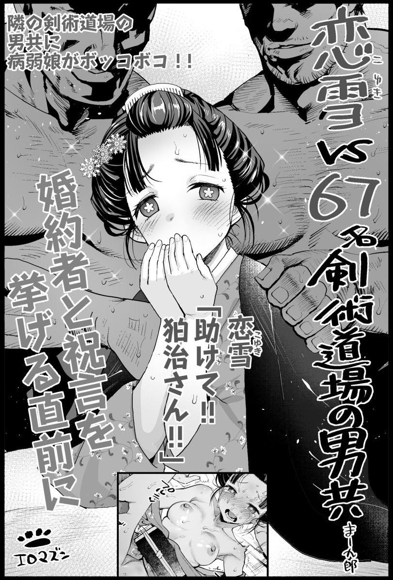 [日本漫画] [まー九郎] 恋雪VS６７名剣術道場の男共 (鬼滅の刃) [[中国翻訳] 单本,群P,内射中出