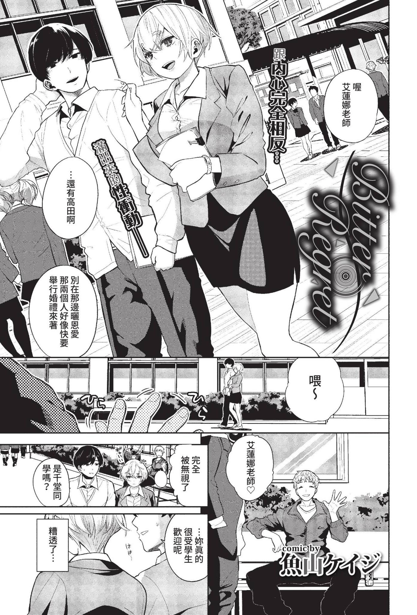 [日本漫画] [魚山ケイジ] ビター・リグレット (COMIC BAVEL 2022年6月号) [中国翻訳] [無修正] [DL版] 单本,女教师,NTR