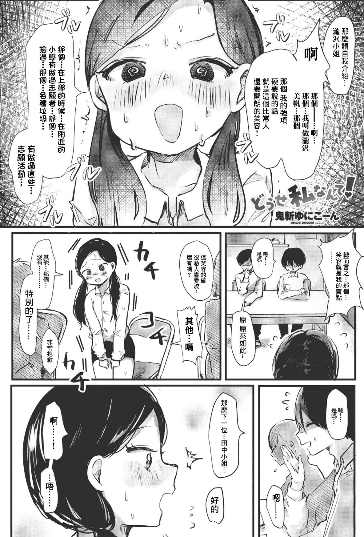 [日本漫画] [鬼斬ゆにこーん] どうせ私なんて! (COMIC ペンギンクラブ 2023年6月号) [中国翻訳] [DL版] 单本,OL,单女