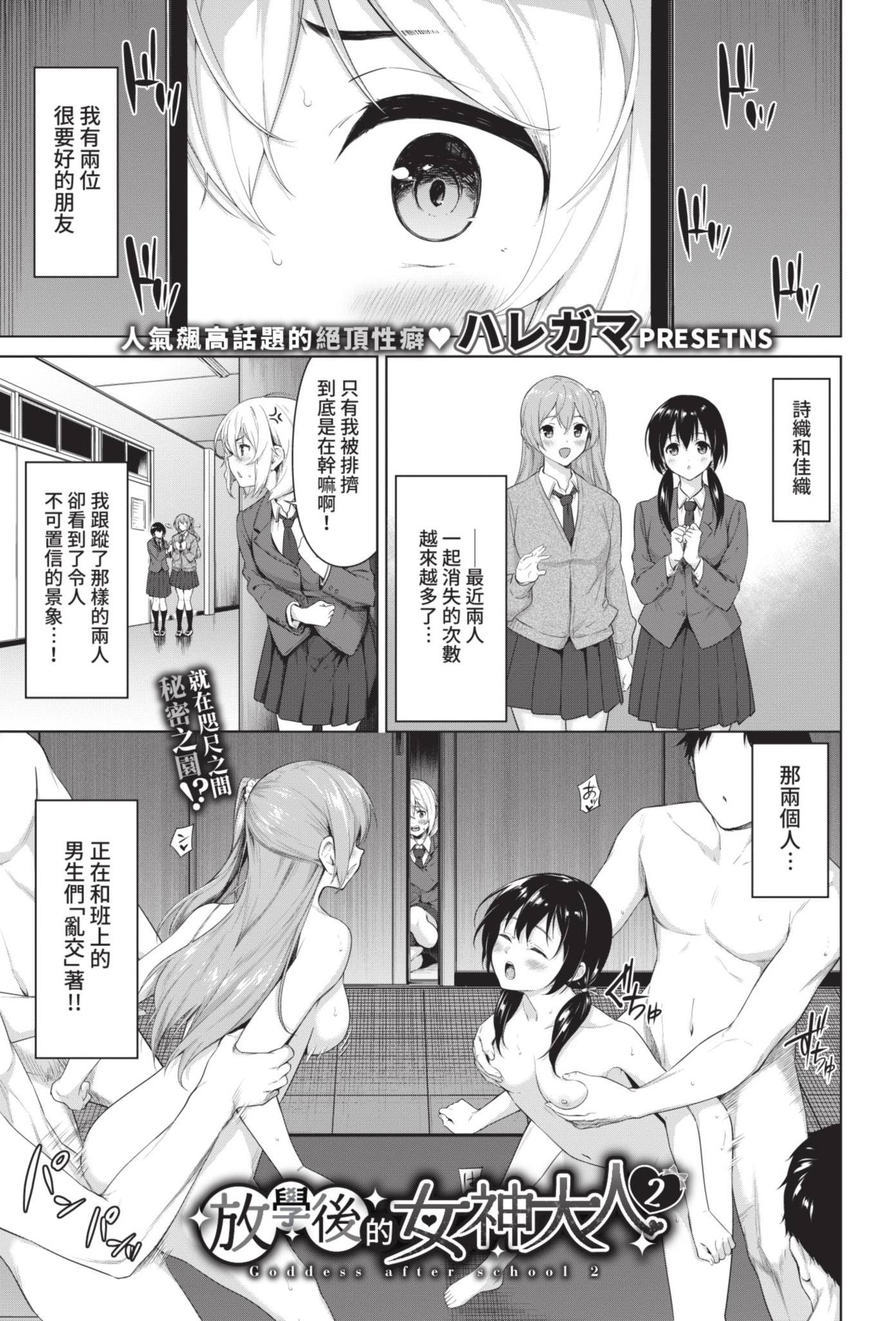 [日本漫画] [ハレガマ] 放課後の女神様2 (COMIC BAVEL 2021年7月号) [中国翻訳] [無修正] [DL版] 单本,女学生,群P