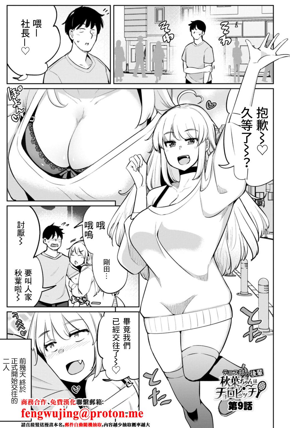 [日本漫画] [一本杭] テニス部の後輩秋葉ちゃんはチョロビッチ 第9話 (テニス部の後輩秋葉ちゃんは淫乱(チョロ) ビッチ) [中国翻訳] [DL版] 单本,高潮潮吹,巨乳大奶,口交,内射中出,乳交