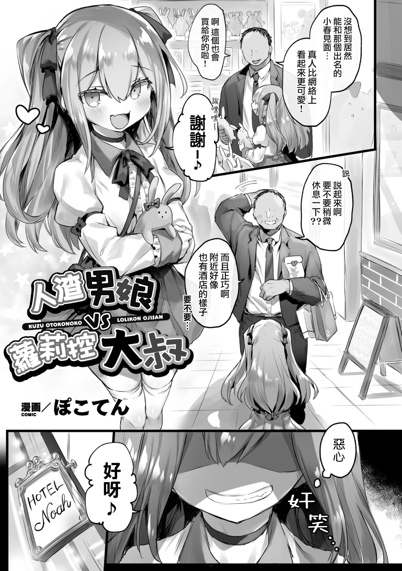 [日本漫画] クズ男の娘VSロリコンおじさん 单本,肛门,黑丝丝袜,药娘伪娘