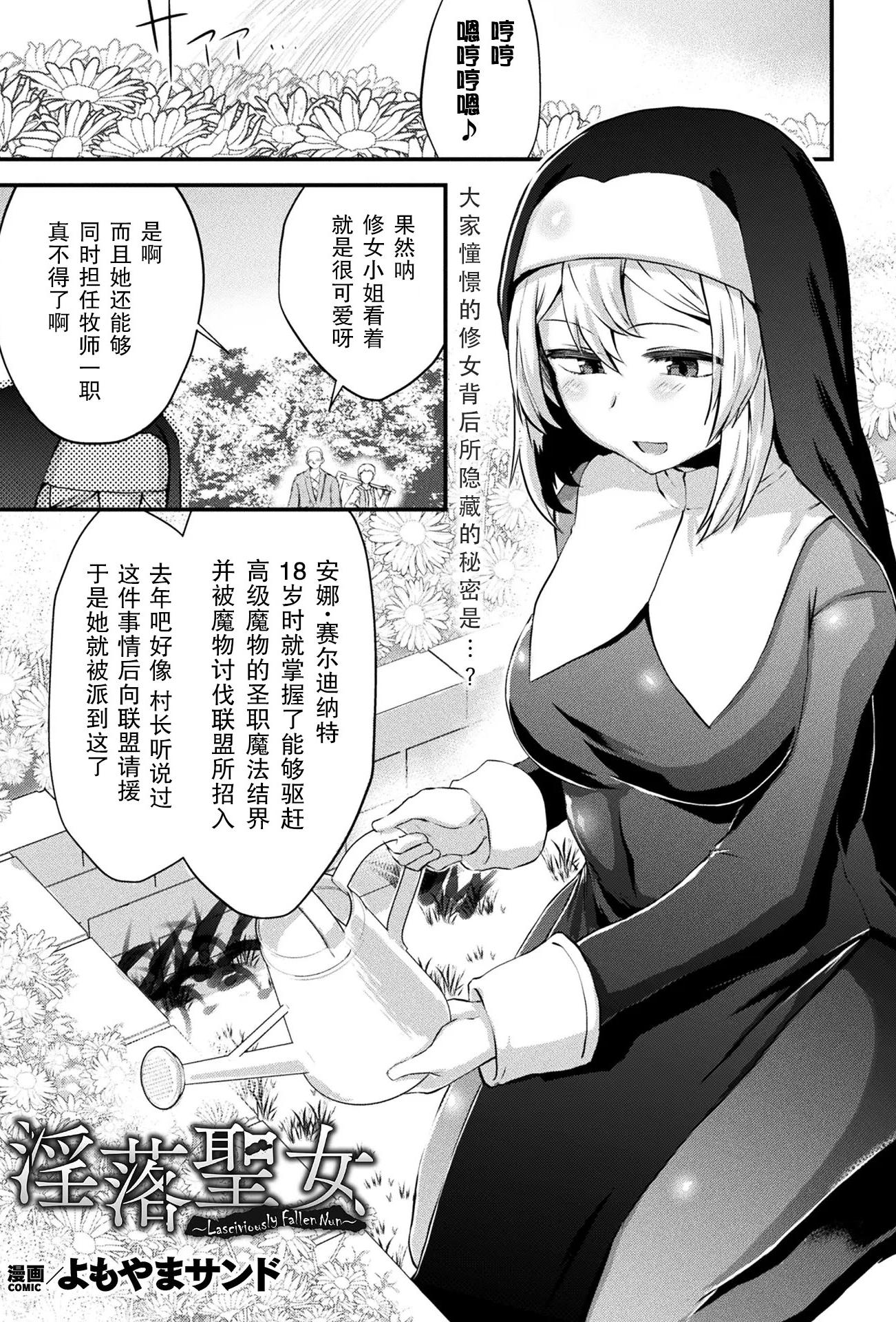 [日本漫画] [よもやまサンド] 淫落聖女~Lasciviously Fallen Nun~(コミックアンリアル 2024年10月号 Vol.111)[中国翻訳][DL版] 单本,单女