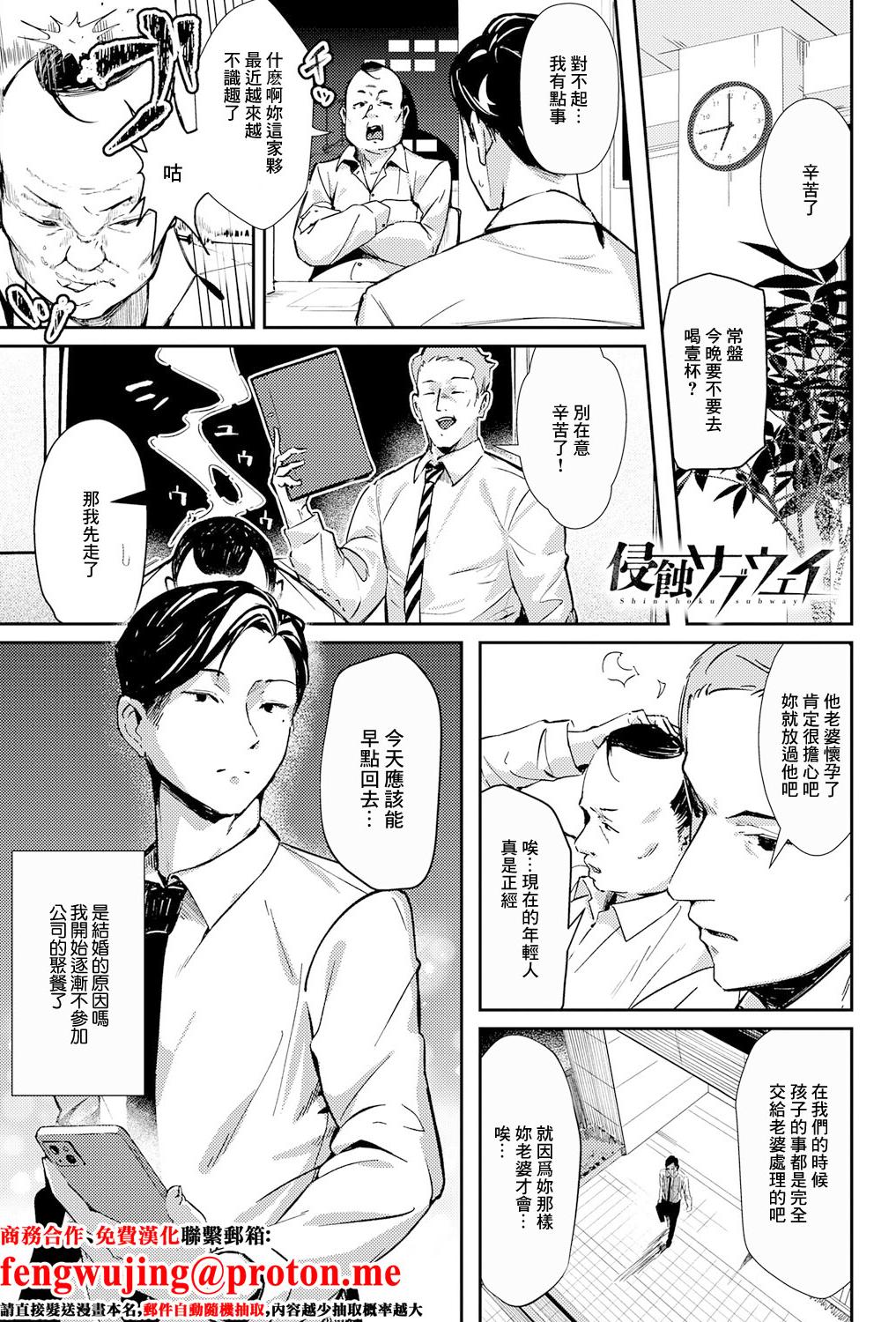 [日本漫画] [ワレモノ] 侵蝕サブウェイ (女上) [中国翻訳] [DL版] 单本,巨乳大奶,OL,单女,单男