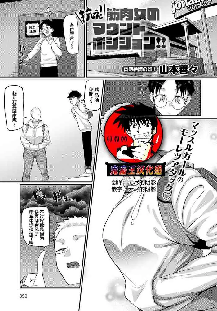 [日本漫画] [Yamamoto Zenzen] Aragae!Kinnikujyo no Mount position!! (COMIC アンスリウム 2022年3月号)   单本,眼镜,巨乳大奶,单女,单男