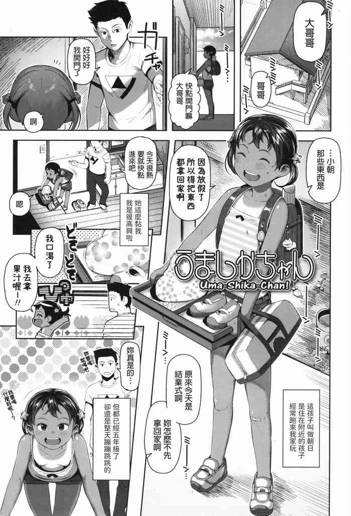 [日本漫画] [Yawaraka Midori] Uma-Shika-Chan (Kyou wa Nani Shiyokka?) [Chinese] 单本,萝莉,单女,单男,马尾辫