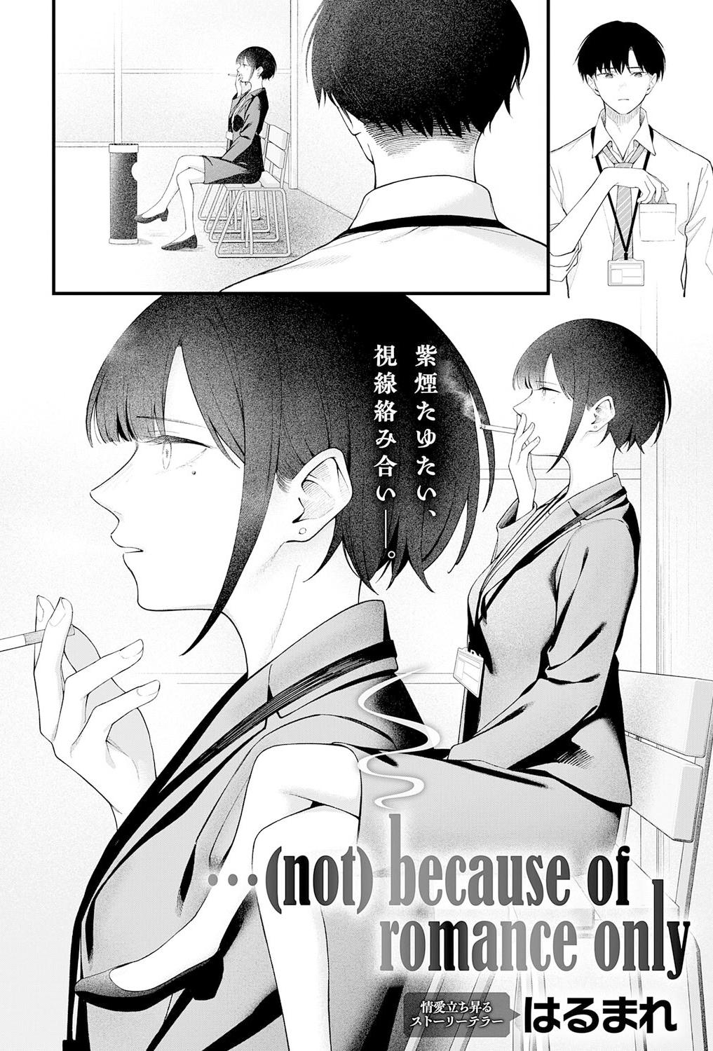 [日本漫画] [はるまれ] … (not) because of romance only (COMIC アンスリウム 2026年3月号) [中国翻訳] [DL版] 单本,巨乳大奶,OL,内射中出