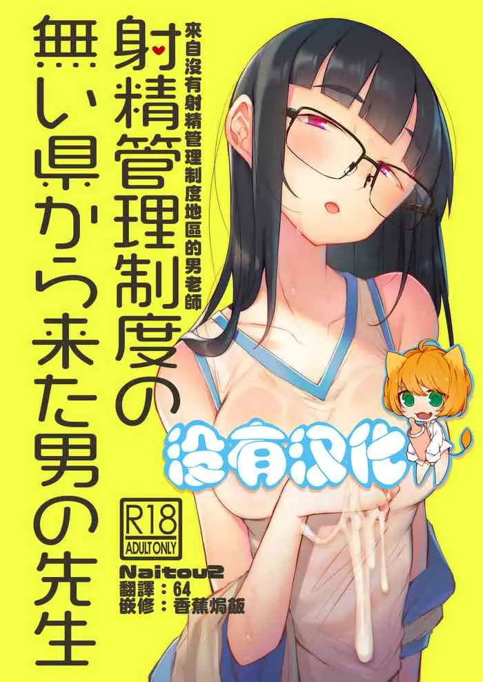 [日本漫画] 射精管理制度の無い県から来た男の先生 单本,调教,眼镜,女学生
