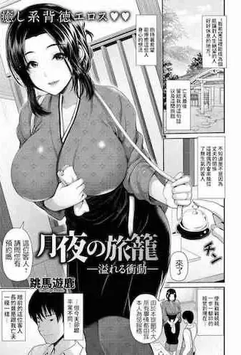 [日本漫画] 月夜の旅籠 —溢れる衝動— 单本,熟女人妻