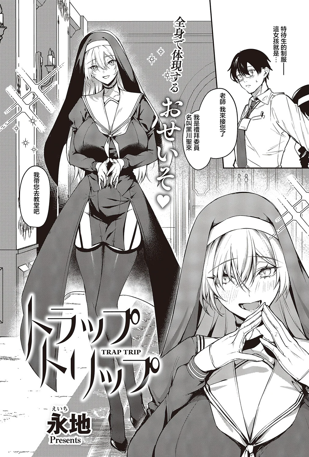 [日本漫画] [永地] トラップトリップ (コミック エグゼ 65) [中国翻訳] [DL版] 单本,黑丝丝袜,巨乳大奶,内射中出