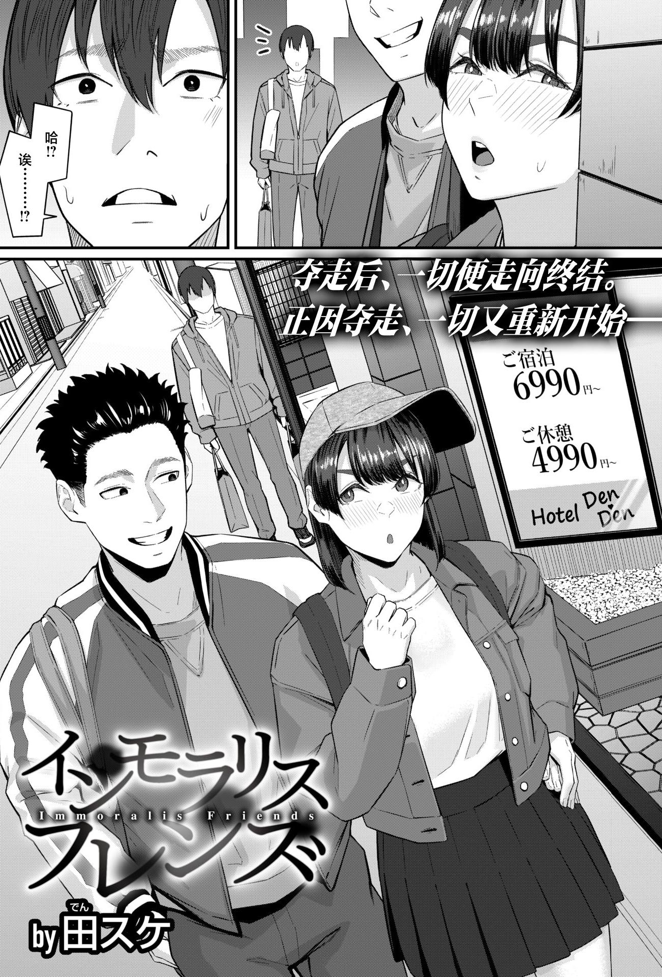 [日本漫画] [田スケ] インモラリスフレンズ(COMIC 失楽天 2026年4月号) [中国翻訳] [DL版] 单本,单女
