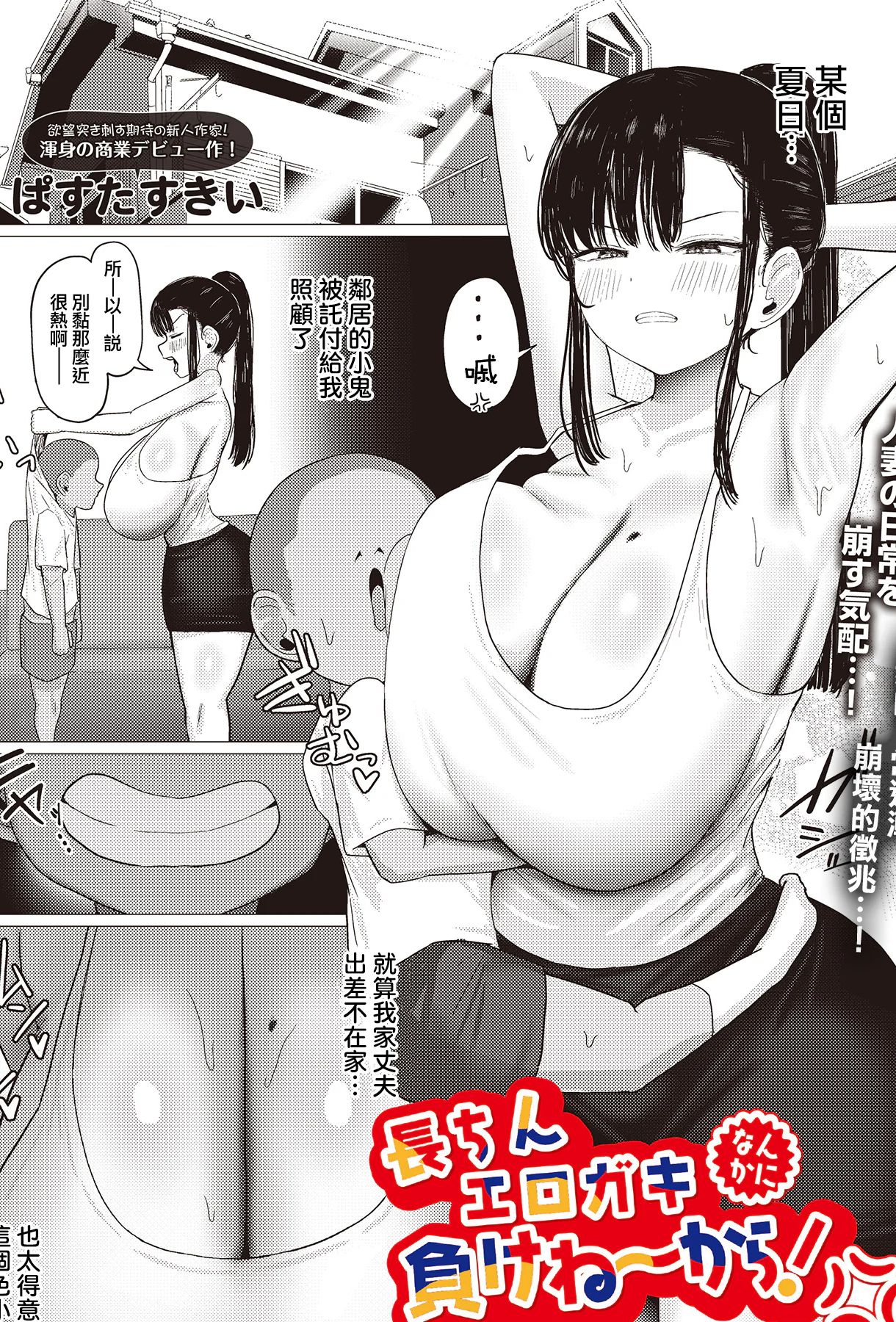 [日本漫画] [ぱすたすきい] 長ちんエロガキなんかに負けねーから! (COMIC ルクセリア vol.02) [中国翻訳] [DL版] 单本,正太控,熟女人妻,巨乳大奶