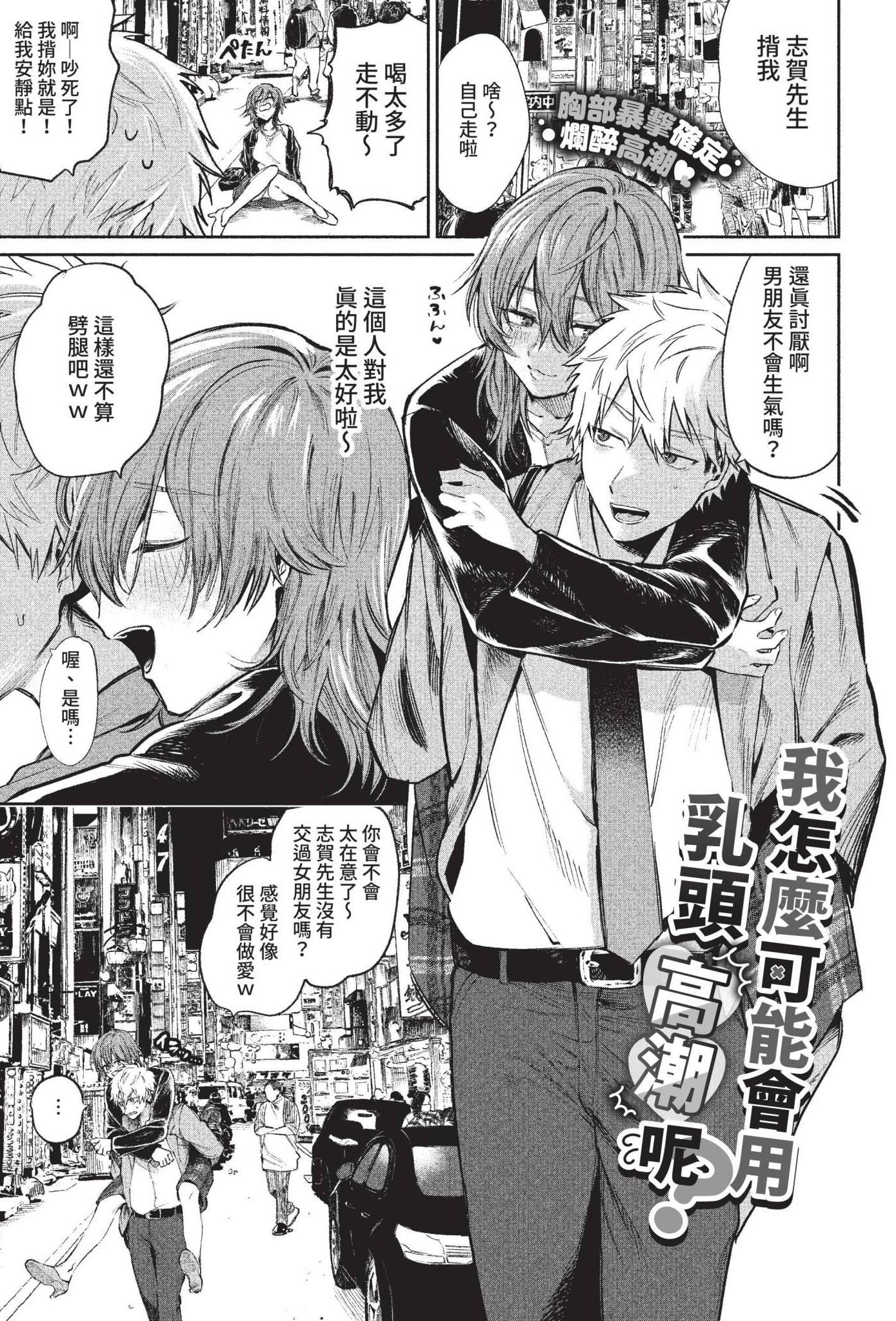 [日本漫画] [朝野よみち] 乳首でイクわけないんですが？ (COMIC BAVEL 2022年10月号) [中国翻訳] [無修正] [DL版] 单本,巨乳大奶,单女