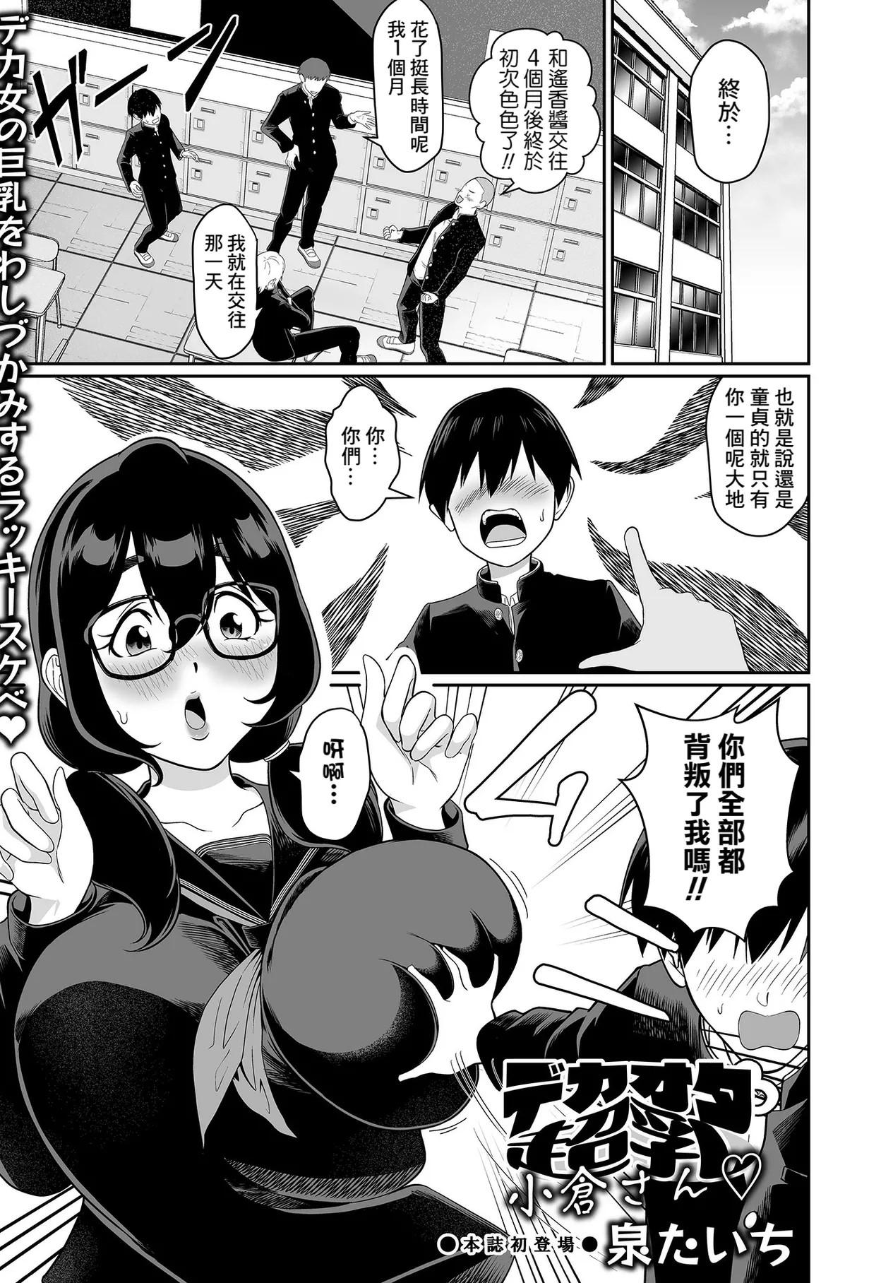 [日本漫画] [泉たいち] デカオタ超乳小倉さん 1~3 单本,巨乳大奶,露出,大阴茎