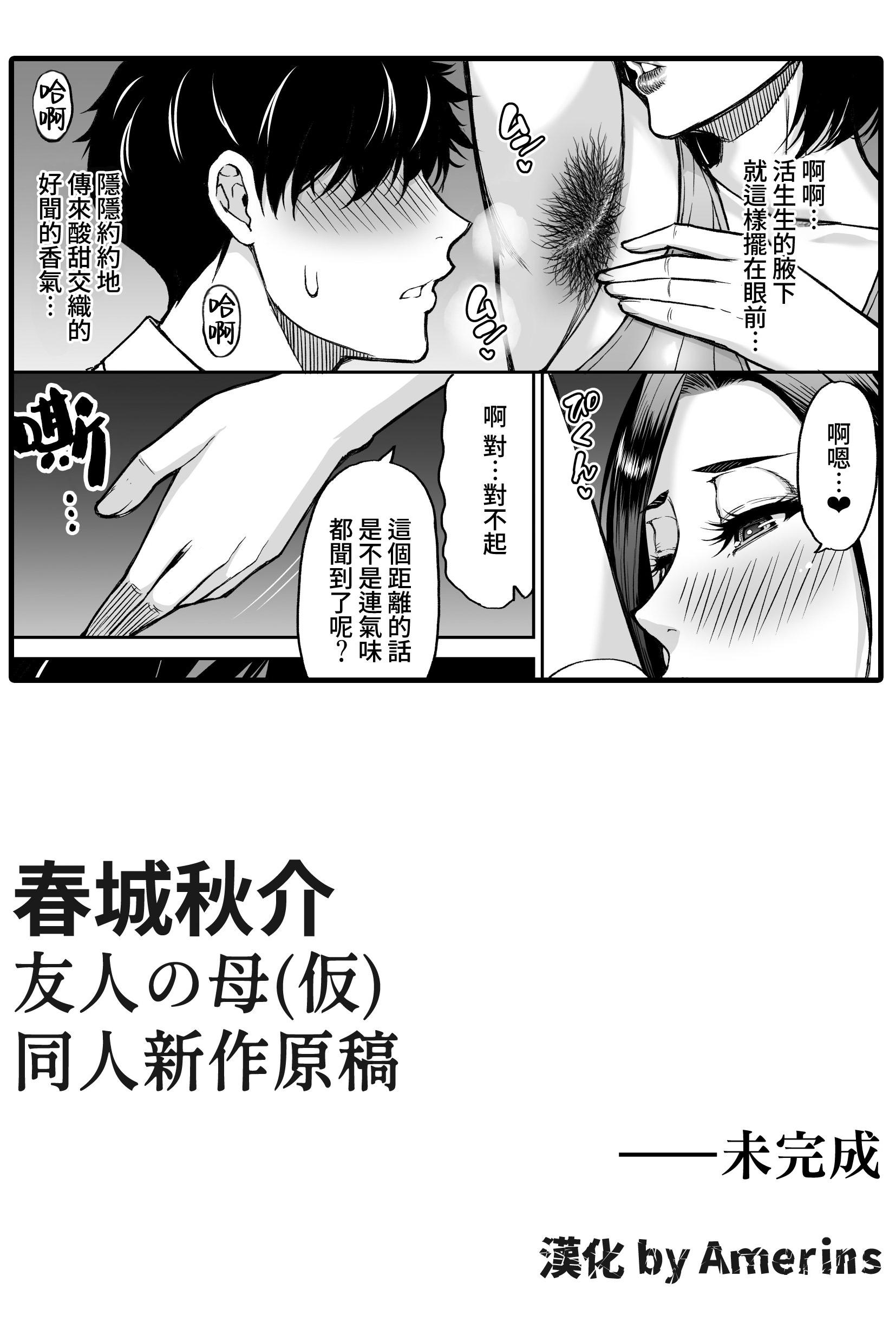 [日本漫画] [春城秋介] 同人新作原稿：友人の母 (仮) 单本,巨乳大奶,露出,大阴茎