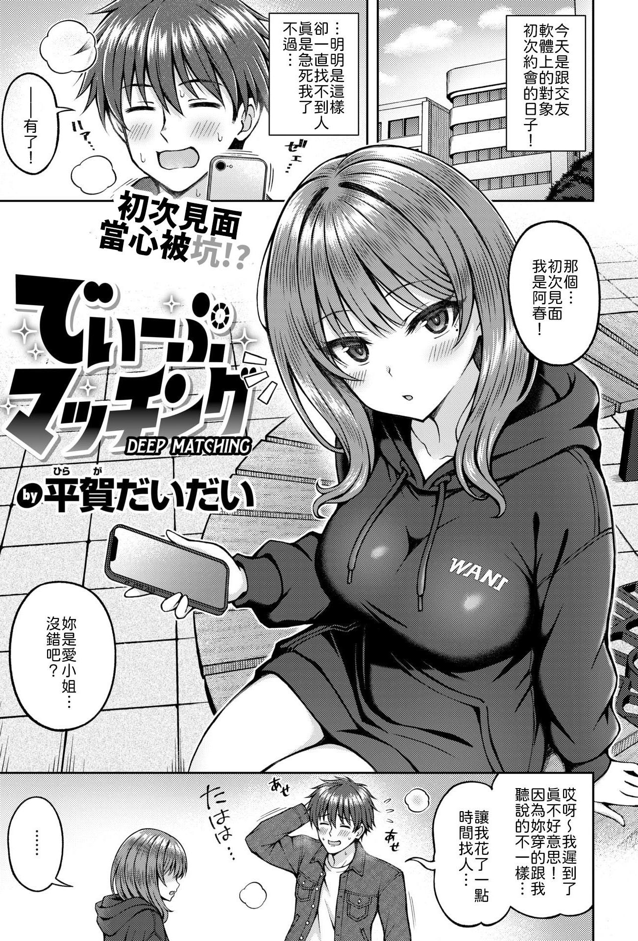 [日本漫画] [平賀だいだい] でぃーぷマッチング [中譯] 单本,巨乳大奶,内射中出,乳交