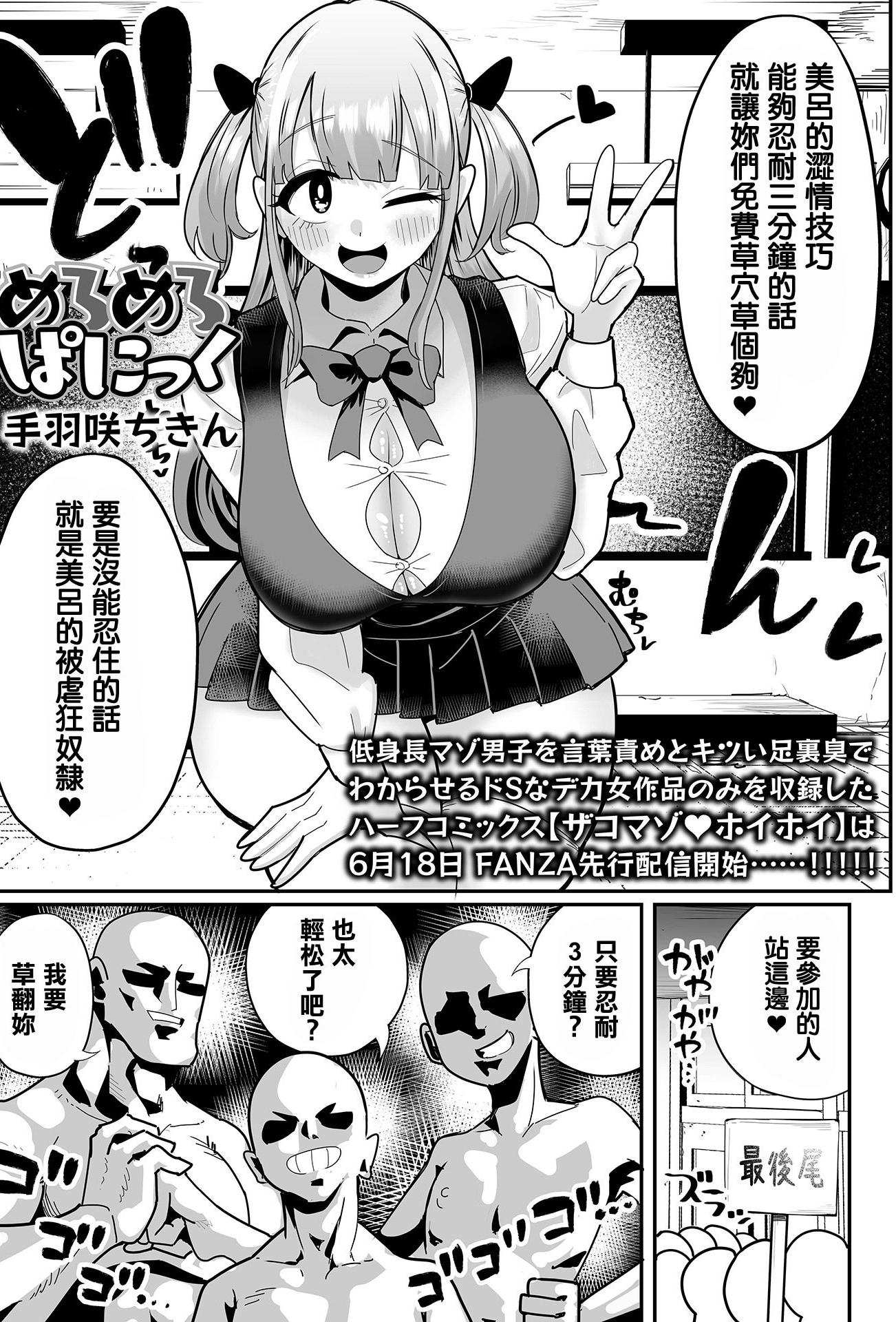 [日本漫画] [手羽咲ちきん] めろめろぱにっく (デカジョ! vol.5) [中国翻訳] 单本,巨乳大奶,女学生制服,群P,丝袜